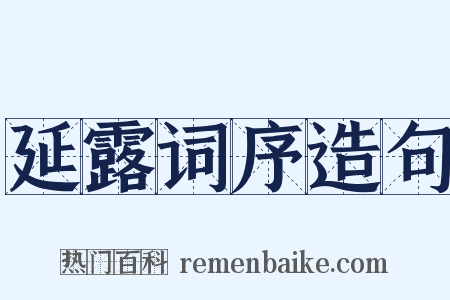 延露词序造句是什么意思的图片